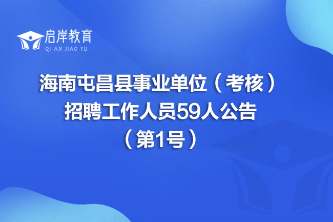 海南屯昌县事业单位（考核）招聘工作人员59人公告（第1号）(图1)