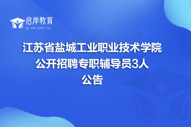 江苏省盐城工业职业技术学院公开招聘专职辅导员3人公告(图1)