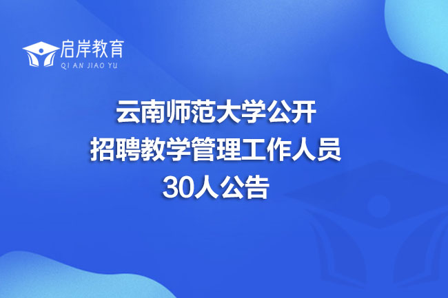 云南师范大学公开招聘教学管理工作人员30人公告(图1)