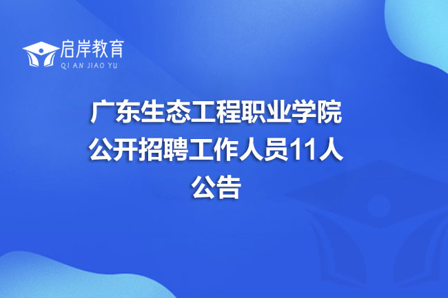 广东生态工程职业学院公开招聘工作人员11人公告(图1)