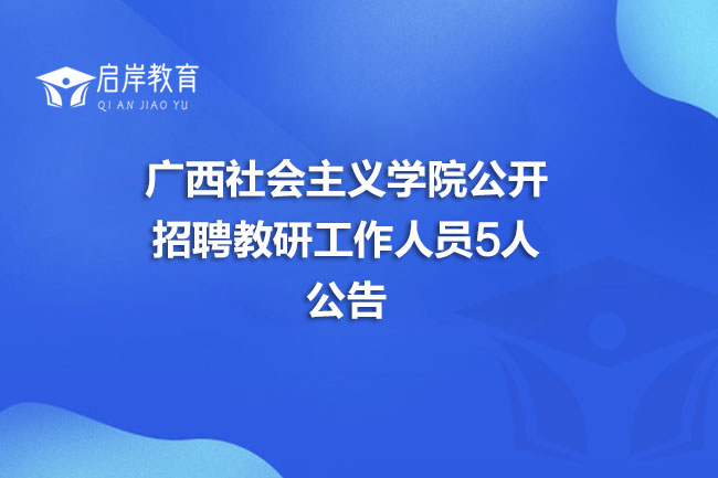 广西社会主义学院公开招聘教研工作人员5人公告(图1)