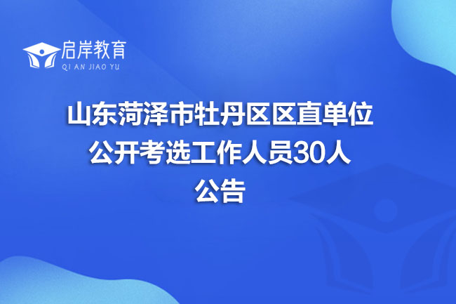 山东菏泽市牡丹区区直单位公开考选工作人员30人公告(图1)
