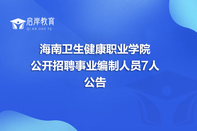 海南卫生健康职业学院公开招聘事业编制人员7人公告(图1)