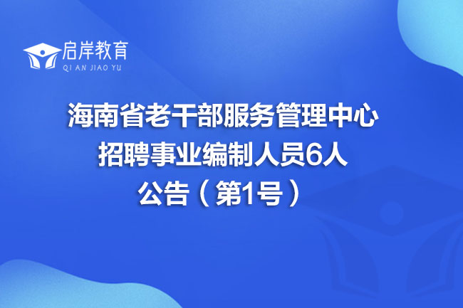 海南省老干部服务管理中心招聘事业编制人员6人公告（第1号）(图1)