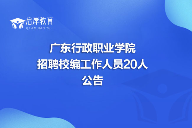 广东行政职业学院招聘校编工作人员20人公告(图1)