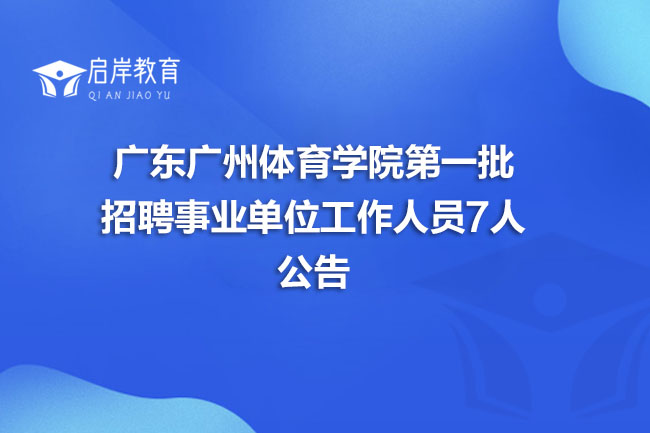 广东广州体育学院第一批招聘事业单位工作人员7人公告(图1)