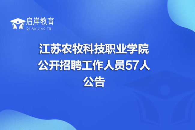 江苏农牧科技职业学院公开招聘工作人员57人公告(图1)