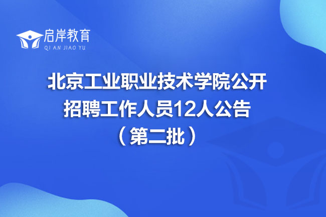 北京工业职业技术学院公开招聘工作人员12人公告（第二批）(图1)
