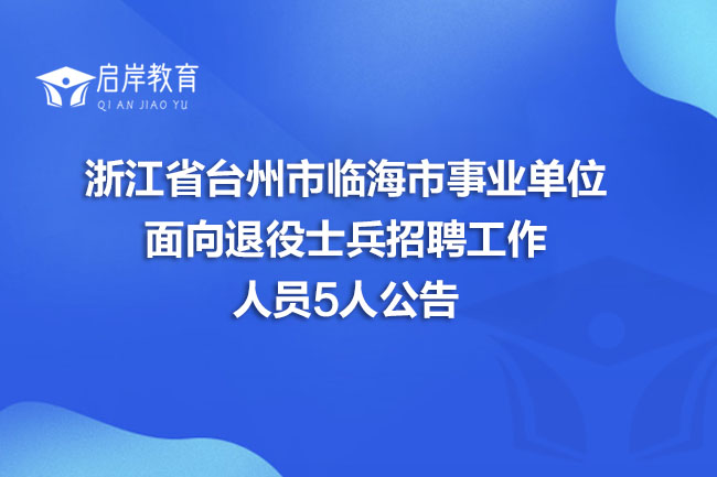 浙江省台州市临海市事业单位面向退役士兵招聘工作人员5人公告(图1)