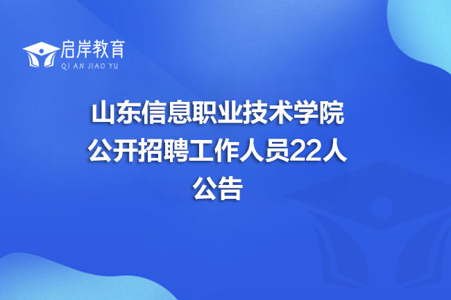 山东信息职业技术学院公开招聘工作人员22人公告(图1)