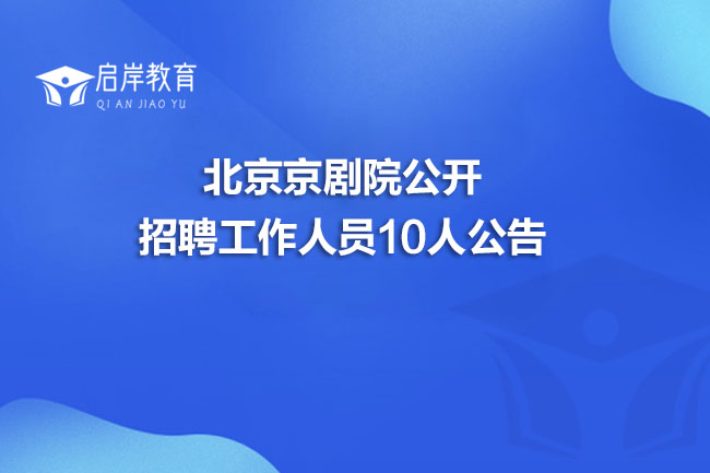 北京京剧院公开招聘工作人员10人公告(图1)