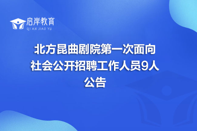 北方昆曲剧院第一次面向社会公开招聘工作人员9人公告(图1)
