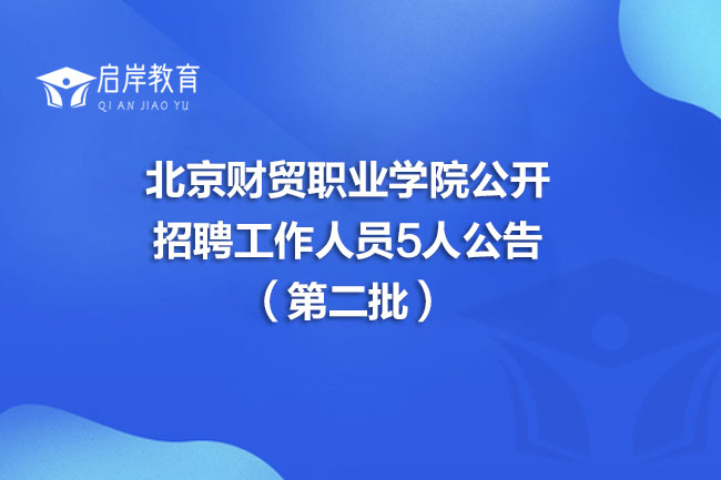 北京财贸职业学院公开招聘工作人员5人公告（第二批）(图1)