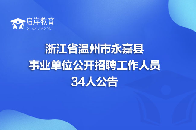 浙江省温州市永嘉县事业单位公开招聘工作人员34人公告(图1)
