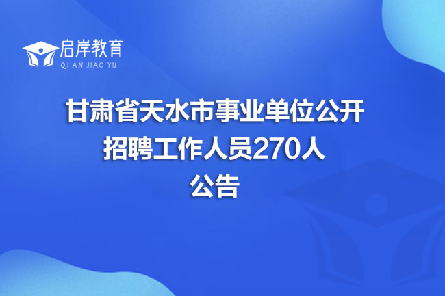 甘肃省天水市事业单位公开招聘工作人员270人公告(图1)