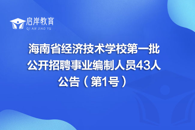 海南省经济技术学校第一批公开招聘事业编制人员43人公告（第1号）(图1)