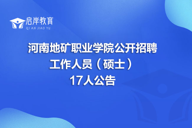 河南地矿职业学院公开招聘工作人员（硕士）17人公告(图1)