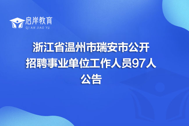 浙江省温州市瑞安市公开招聘事业单位工作人员97人公告(图1)