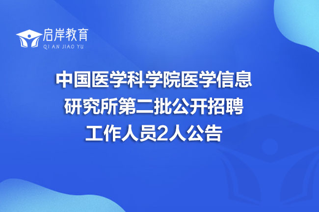 中国医学科学院医学信息研究所第二批公开招聘工作人员2人公告(图1)