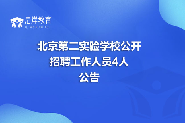 北京第二实验学校公开招聘工作人员4人公告(图1)