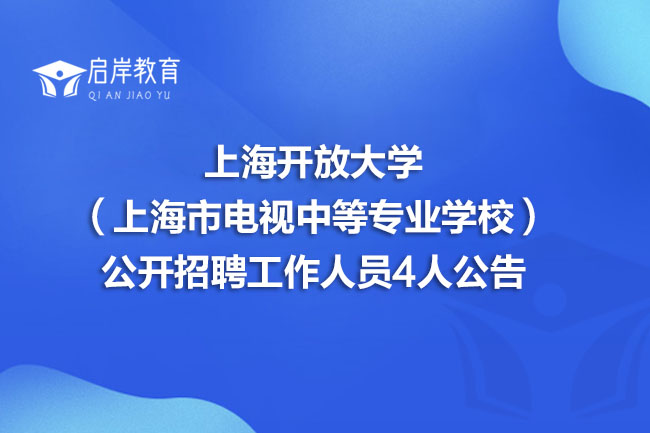 上海开放大学（上海市电视中等专业学校）公开招聘工作人员4人公告(图1)