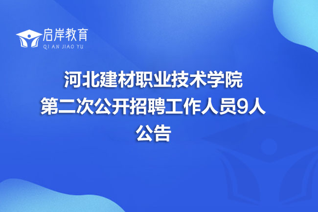 河北建材职业技术学院第二次公开招聘工作人员9人公告(图1)