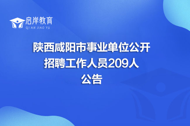 陕西咸阳市事业单位公开招聘工作人员209人公告(图1)