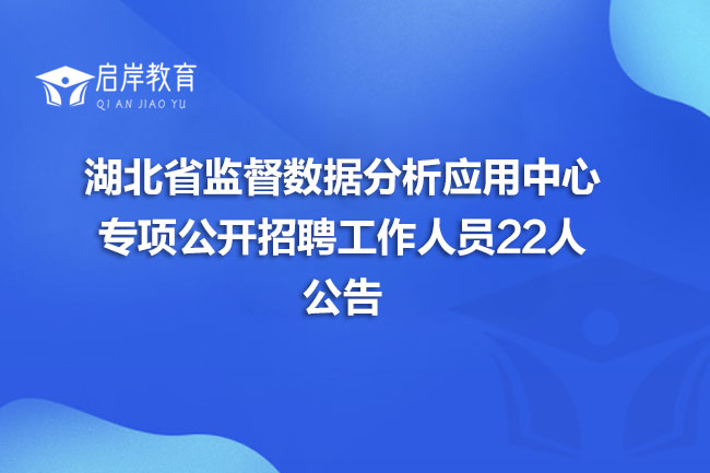湖北省监督数据分析应用中心专项公开招聘工作人员22人公告(图1)