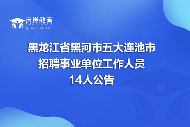 黑龙江省黑河市五大连池市招聘事业单位工作人员14人公告(图1)