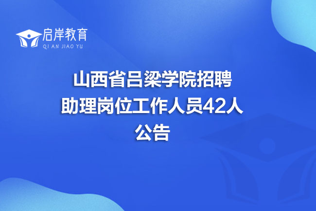 山西省吕梁学院招聘助理岗位工作人员42人公告(图1)
