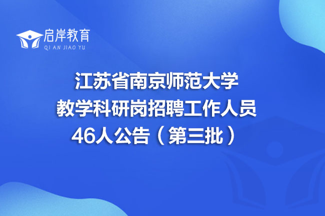 江苏省南京师范大学教学科研岗招聘工作人员46人公告（第三批）(图1)