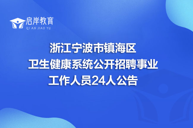 浙江宁波市镇海区卫生健康系统公开招聘事业工作人员24人公告(图1)