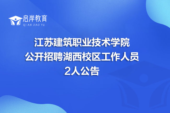 江苏建筑职业技术学院公开招聘湖西校区工作人员2人公告(图1)