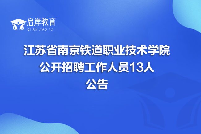 江苏省南京铁道职业技术学院公开招聘工作人员13人公告(图1)