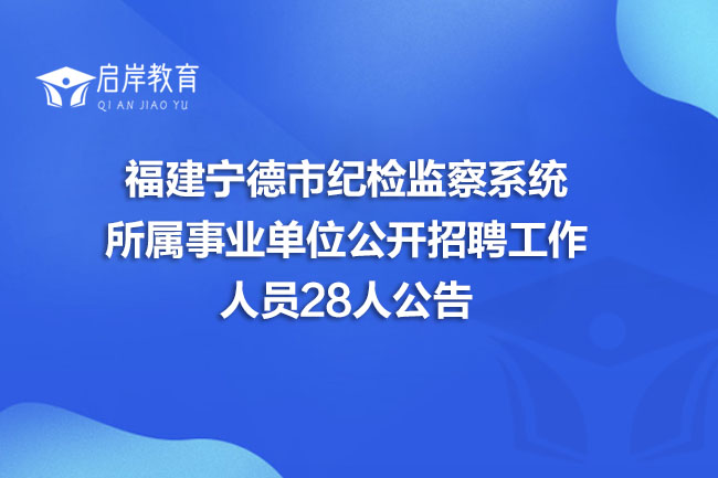 福建宁德市纪检监察系统所属事业单位公开招聘工作人员28人公告(图1)