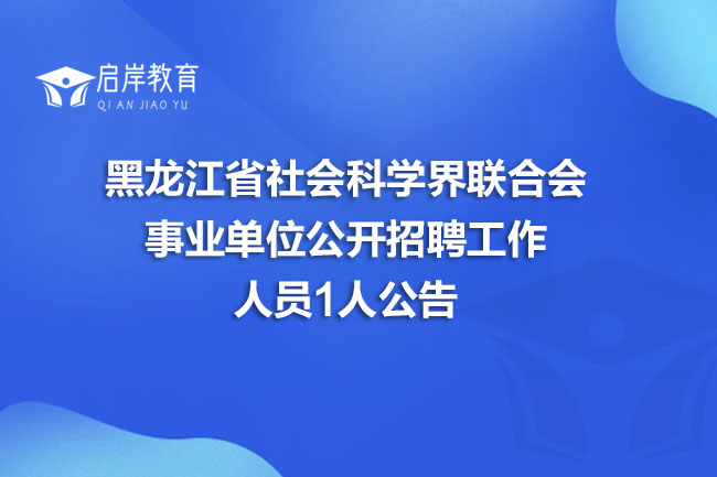 黑龙江省社会科学界联合会事业单位公开招聘工作人员1人公告(图1)