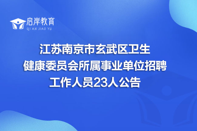 江苏南京市玄武区卫生健康委员会所属事业单位招聘工作人员23人公告(图1)