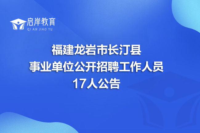 福建龙岩市长汀县事业单位公开招聘工作人员17人公告(图1)