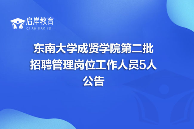东南大学成贤学院第二批招聘管理岗位工作人员5人公告(图1)