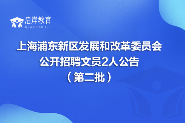 上海浦东新区发展和改革委员会公开招聘文员2人公告（第二批）(图1)