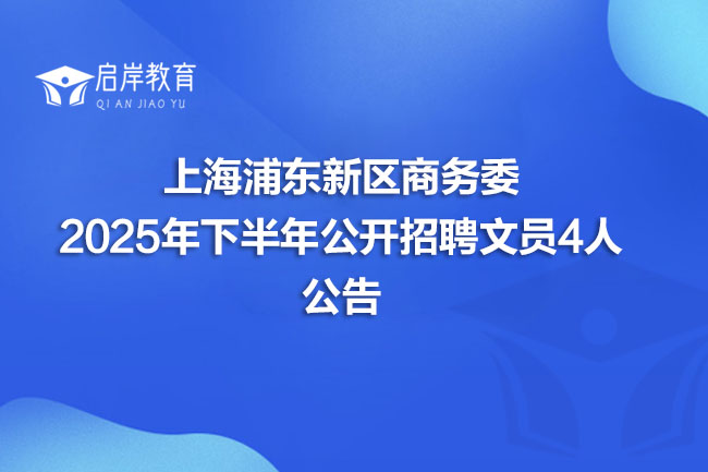 上海浦东新区商务委2025年下半年公开招聘文员4人公告(图1)