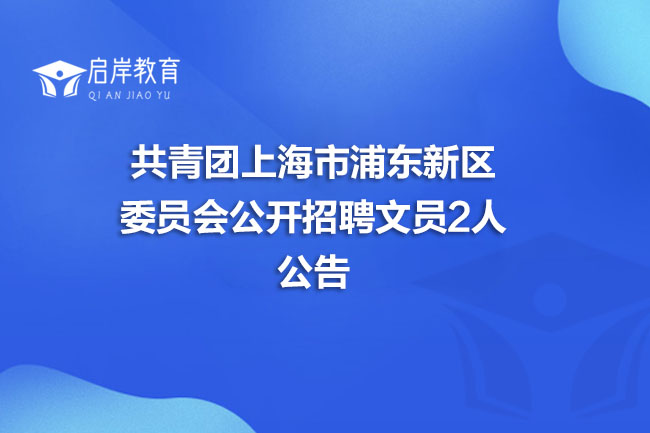 共青团上海市浦东新区委员会公开招聘文员2人公告(图1)