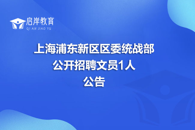 上海浦东新区区委统战部公开招聘文员1人公告(图1)