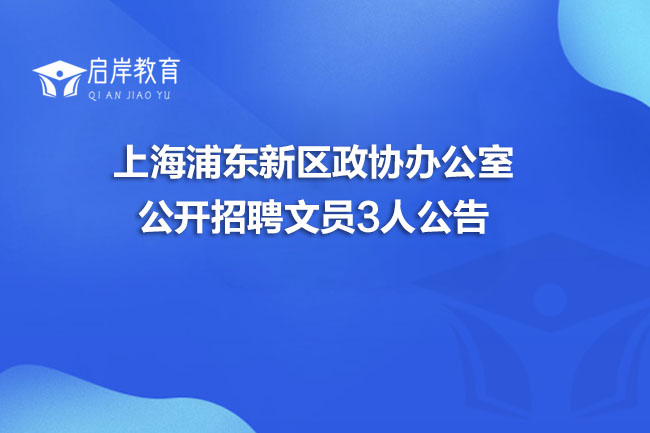 上海浦东新区政协办公室公开招聘文员3人公告(图1)