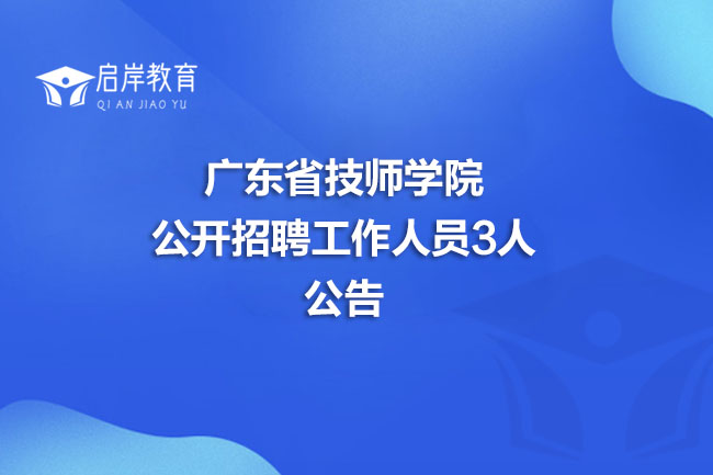 广东省技师学院公开招聘工作人员3人公告(图1)