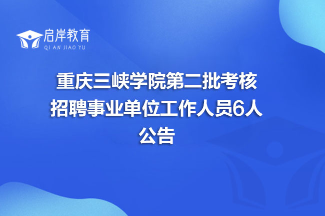 重庆三峡学院第二批考核招聘事业单位工作人员6人公告(图1)