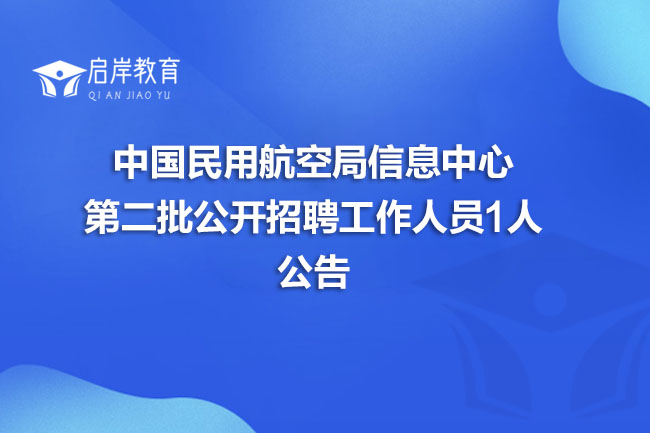 中国民用航空局信息中心第二批公开招聘工作人员1人公告(图1)