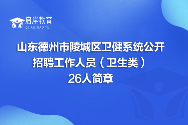 山东德州市陵城区卫健系统公开招聘工作人员（卫生类）26人简章(图1)
