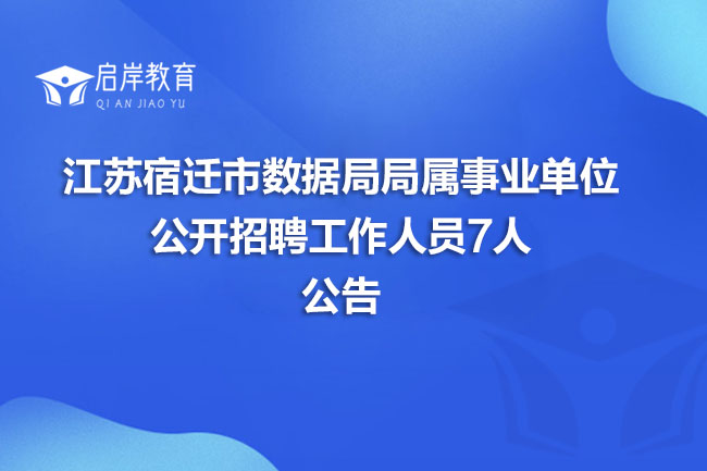 江苏宿迁市数据局局属事业单位公开招聘工作人员7人公告(图1)