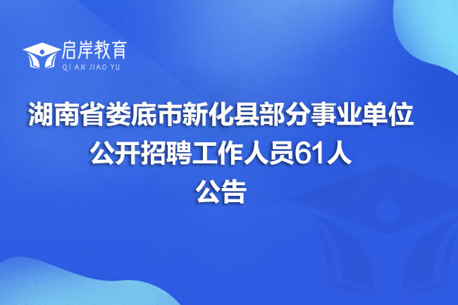 湖南省娄底市新化县部分事业单位公开招聘工作人员61人公告(图1)